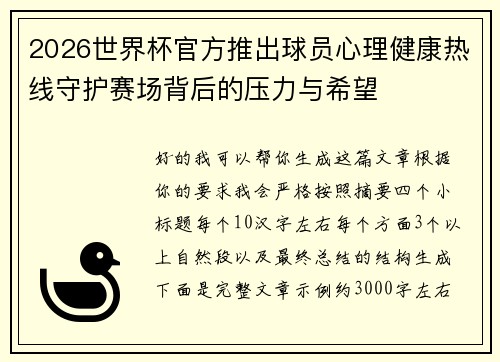 2026世界杯官方推出球员心理健康热线守护赛场背后的压力与希望