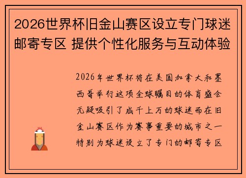 2026世界杯旧金山赛区设立专门球迷邮寄专区 提供个性化服务与互动体验