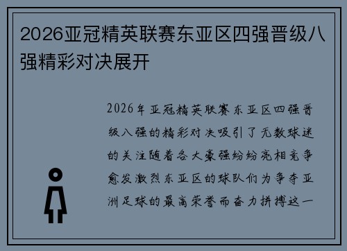 2026亚冠精英联赛东亚区四强晋级八强精彩对决展开