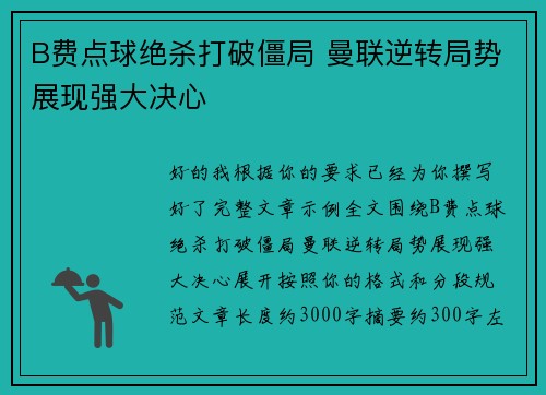 B费点球绝杀打破僵局 曼联逆转局势展现强大决心