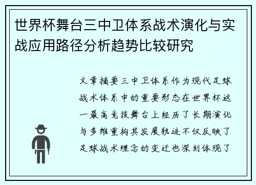 世界杯舞台三中卫体系战术演化与实战应用路径分析趋势比较研究
