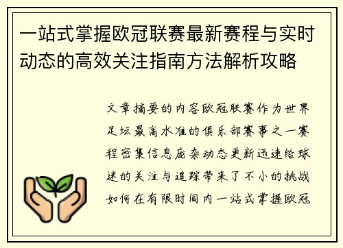 一站式掌握欧冠联赛最新赛程与实时动态的高效关注指南方法解析攻略