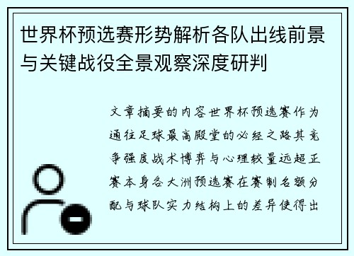 世界杯预选赛形势解析各队出线前景与关键战役全景观察深度研判