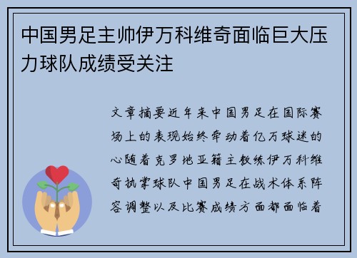 中国男足主帅伊万科维奇面临巨大压力球队成绩受关注
