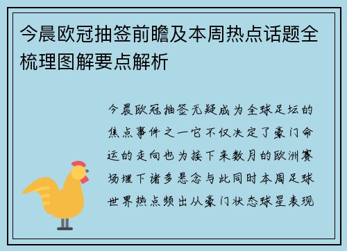 今晨欧冠抽签前瞻及本周热点话题全梳理图解要点解析