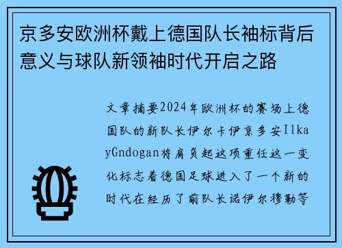 京多安欧洲杯戴上德国队长袖标背后意义与球队新领袖时代开启之路
