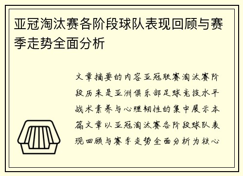 亚冠淘汰赛各阶段球队表现回顾与赛季走势全面分析