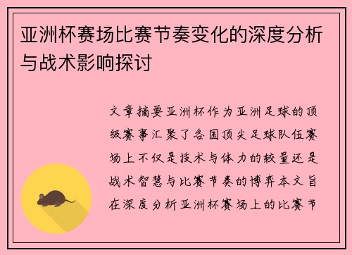 亚洲杯赛场比赛节奏变化的深度分析与战术影响探讨