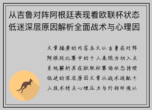 从吉鲁对阵阿根廷表现看欧联杯状态低迷深层原因解析全面战术与心理因素