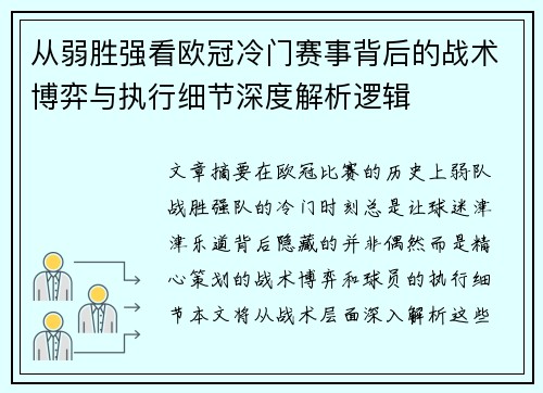 从弱胜强看欧冠冷门赛事背后的战术博弈与执行细节深度解析逻辑