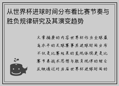 从世界杯进球时间分布看比赛节奏与胜负规律研究及其演变趋势