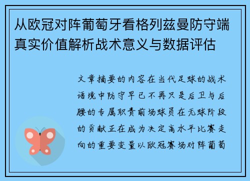 从欧冠对阵葡萄牙看格列兹曼防守端真实价值解析战术意义与数据评估
