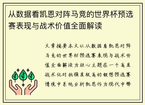 从数据看凯恩对阵马竞的世界杯预选赛表现与战术价值全面解读