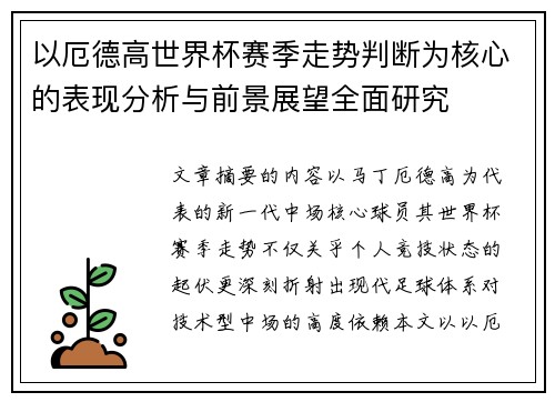 以厄德高世界杯赛季走势判断为核心的表现分析与前景展望全面研究