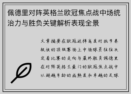 佩德里对阵英格兰欧冠焦点战中场统治力与胜负关键解析表现全景