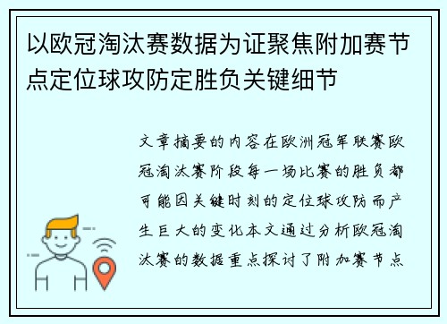 以欧冠淘汰赛数据为证聚焦附加赛节点定位球攻防定胜负关键细节