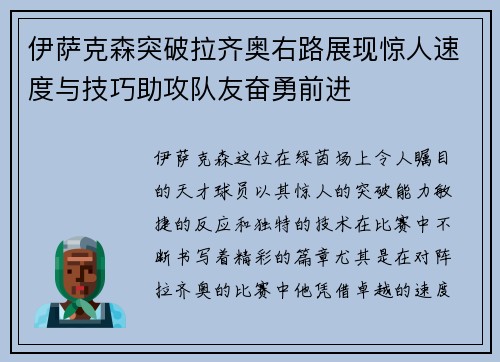 伊萨克森突破拉齐奥右路展现惊人速度与技巧助攻队友奋勇前进