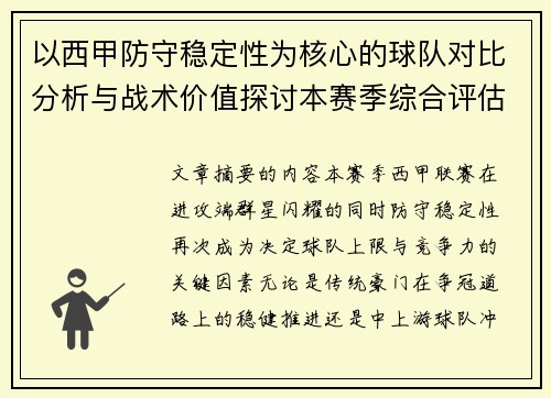 以西甲防守稳定性为核心的球队对比分析与战术价值探讨本赛季综合评估