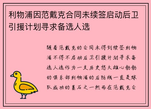 利物浦因范戴克合同未续签启动后卫引援计划寻求备选人选