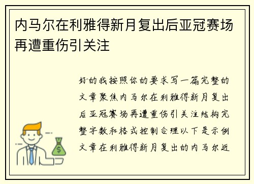 内马尔在利雅得新月复出后亚冠赛场再遭重伤引关注