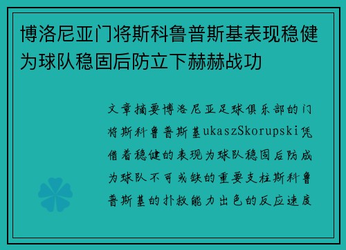 博洛尼亚门将斯科鲁普斯基表现稳健为球队稳固后防立下赫赫战功