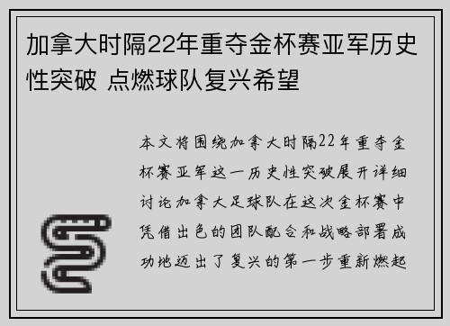 加拿大时隔22年重夺金杯赛亚军历史性突破 点燃球队复兴希望