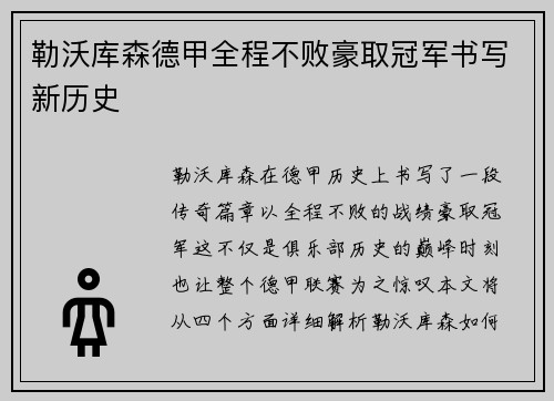 勒沃库森德甲全程不败豪取冠军书写新历史