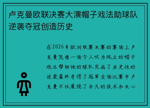 卢克曼欧联决赛大演帽子戏法助球队逆袭夺冠创造历史