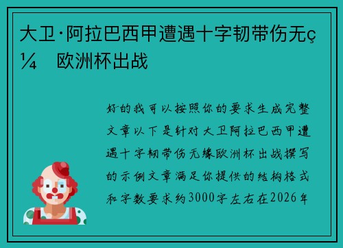 大卫·阿拉巴西甲遭遇十字韧带伤无缘欧洲杯出战