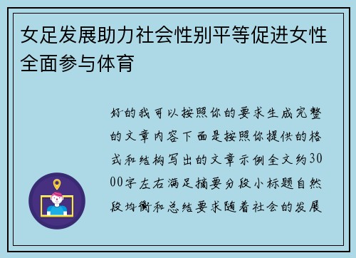 女足发展助力社会性别平等促进女性全面参与体育