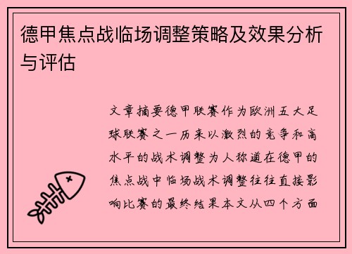 德甲焦点战临场调整策略及效果分析与评估