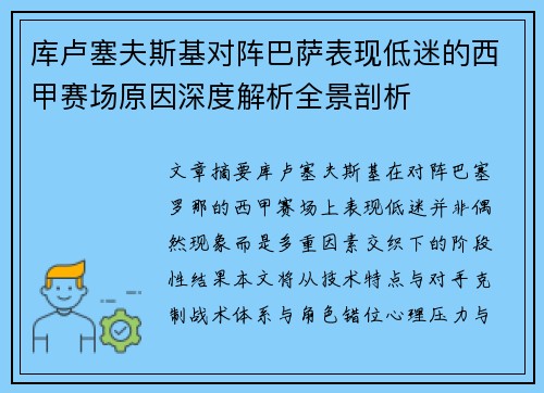 库卢塞夫斯基对阵巴萨表现低迷的西甲赛场原因深度解析全景剖析