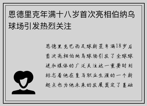 恩德里克年满十八岁首次亮相伯纳乌球场引发热烈关注