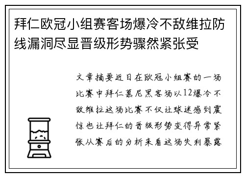 拜仁欧冠小组赛客场爆冷不敌维拉防线漏洞尽显晋级形势骤然紧张受