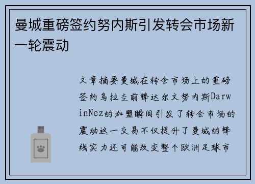 曼城重磅签约努内斯引发转会市场新一轮震动