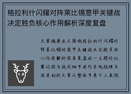 格拉利什闪耀对阵莱比锡意甲关键战决定胜负核心作用解析深度复盘