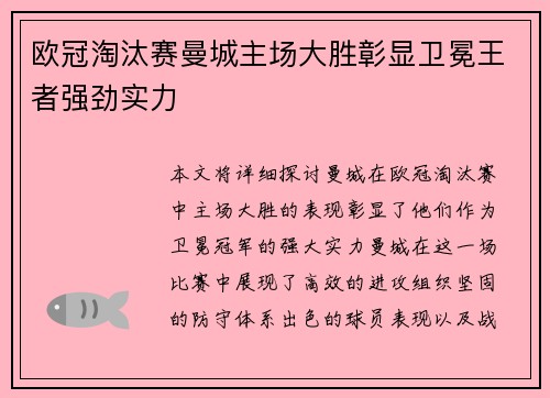 欧冠淘汰赛曼城主场大胜彰显卫冕王者强劲实力