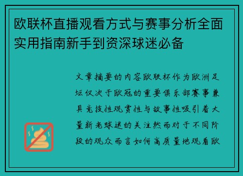 欧联杯直播观看方式与赛事分析全面实用指南新手到资深球迷必备
