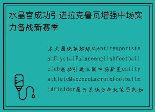 水晶宫成功引进拉克鲁瓦增强中场实力备战新赛季