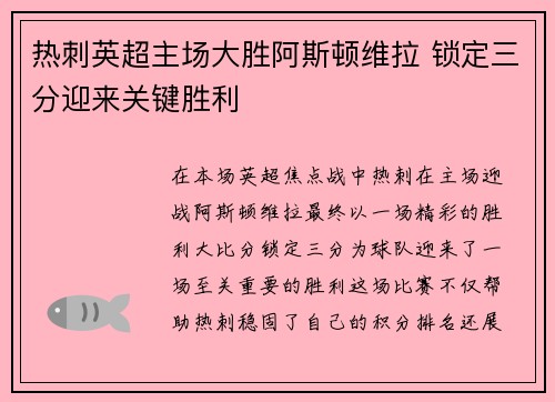 热刺英超主场大胜阿斯顿维拉 锁定三分迎来关键胜利