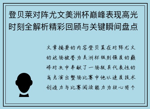 登贝莱对阵尤文美洲杯巅峰表现高光时刻全解析精彩回顾与关键瞬间盘点