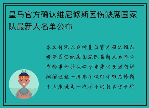 皇马官方确认维尼修斯因伤缺席国家队最新大名单公布