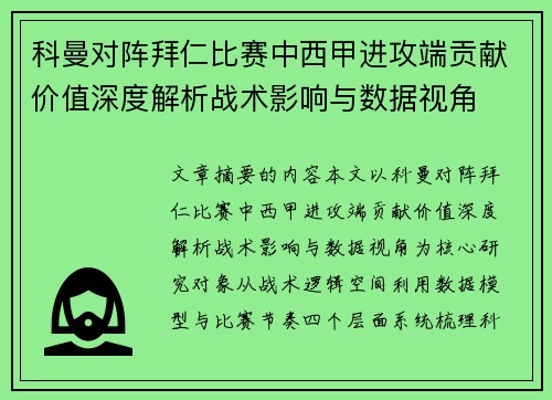 科曼对阵拜仁比赛中西甲进攻端贡献价值深度解析战术影响与数据视角