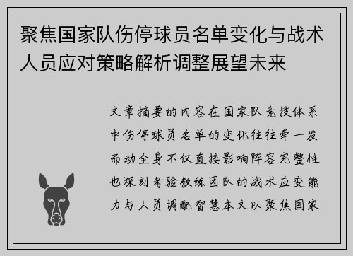 聚焦国家队伤停球员名单变化与战术人员应对策略解析调整展望未来