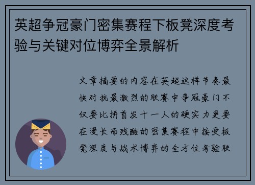 英超争冠豪门密集赛程下板凳深度考验与关键对位博弈全景解析