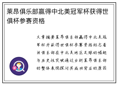 莱昂俱乐部赢得中北美冠军杯获得世俱杯参赛资格 