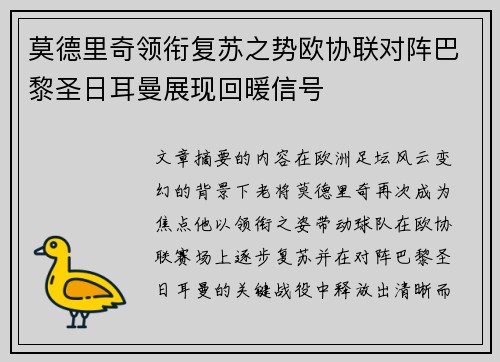 莫德里奇领衔复苏之势欧协联对阵巴黎圣日耳曼展现回暖信号