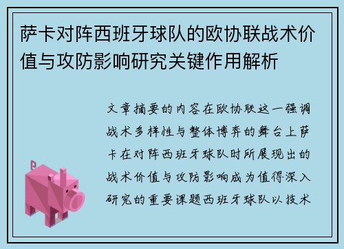 萨卡对阵西班牙球队的欧协联战术价值与攻防影响研究关键作用解析