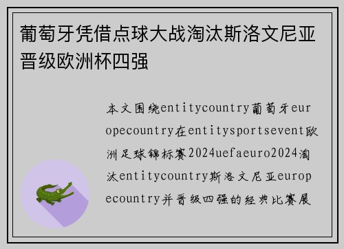 葡萄牙凭借点球大战淘汰斯洛文尼亚晋级欧洲杯四强