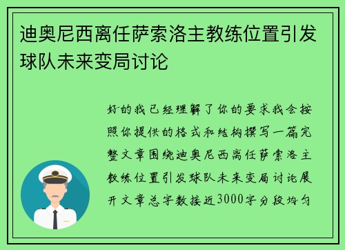 迪奥尼西离任萨索洛主教练位置引发球队未来变局讨论